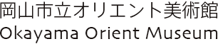 岡山市立オリエント美術館