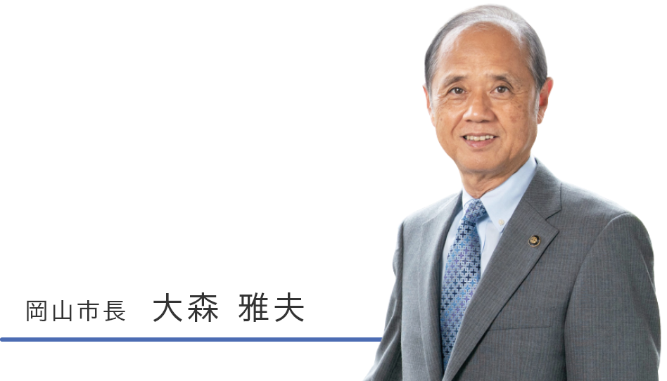 岡山市長大森雅夫