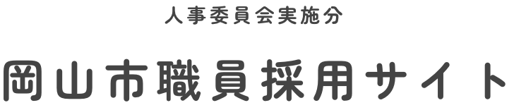 人事委員会実施分 岡山市職員採用サイト