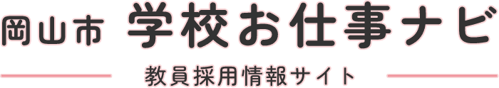 岡山市学校お仕事ナビ 教員採用情報サイト