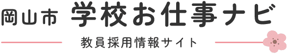 岡山市学校お仕事ナビ 教員採用情報サイト