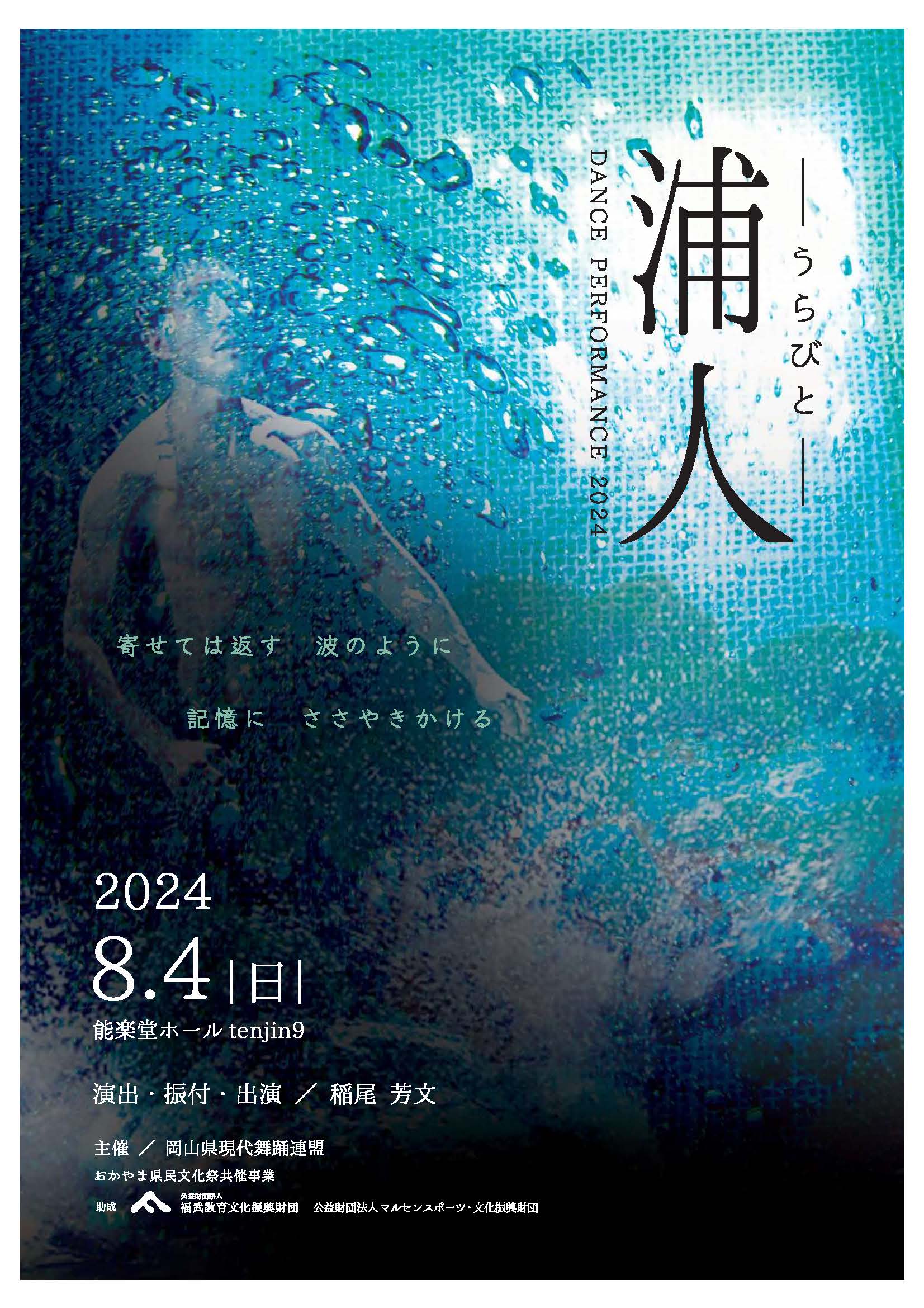 DancePerformance2024「浦人ーうらびとー」