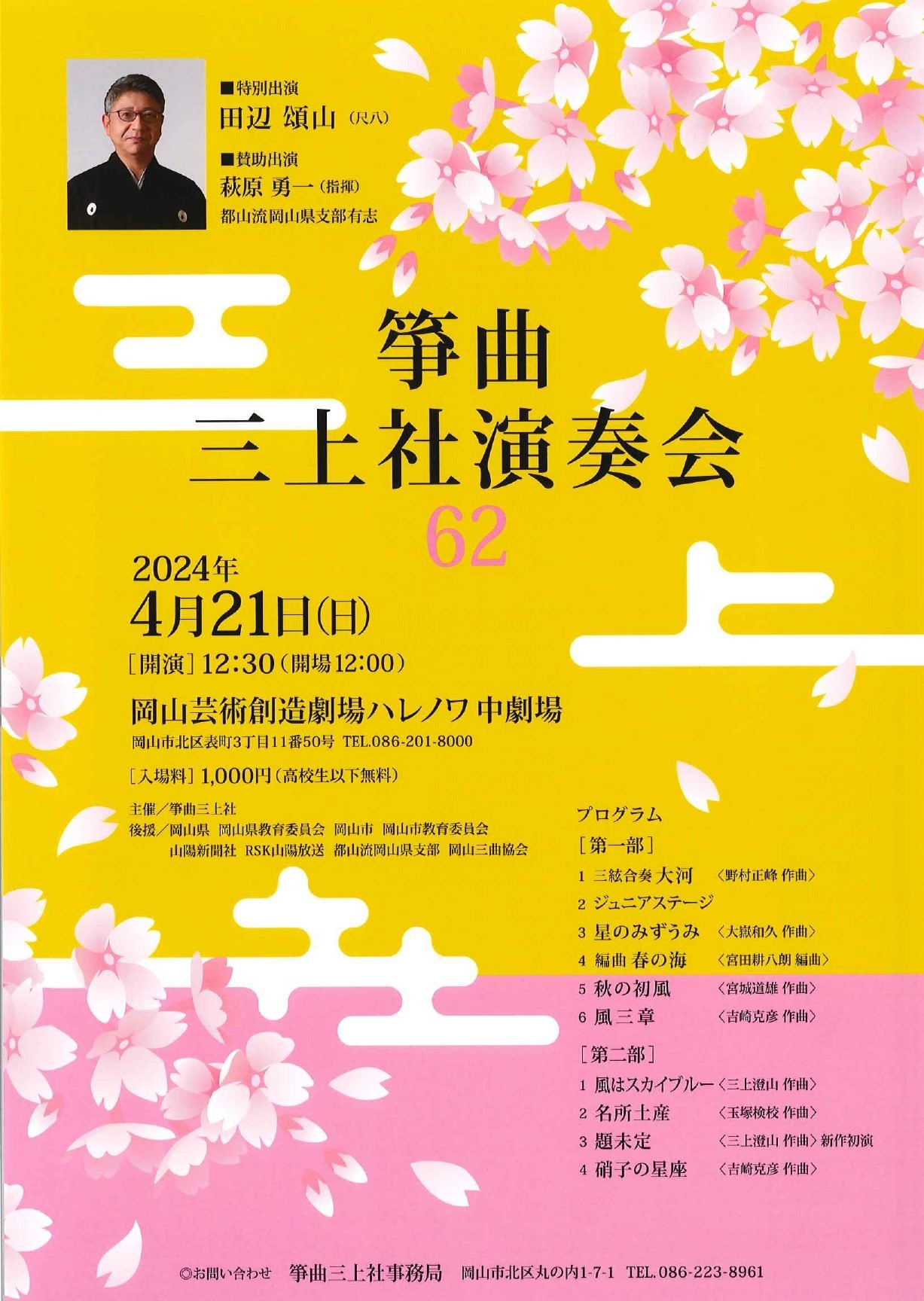 箏曲三上社演奏会62お知らせチラシ