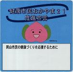「健康市民おかやま21」推進宣言のシール（施設・団体）
