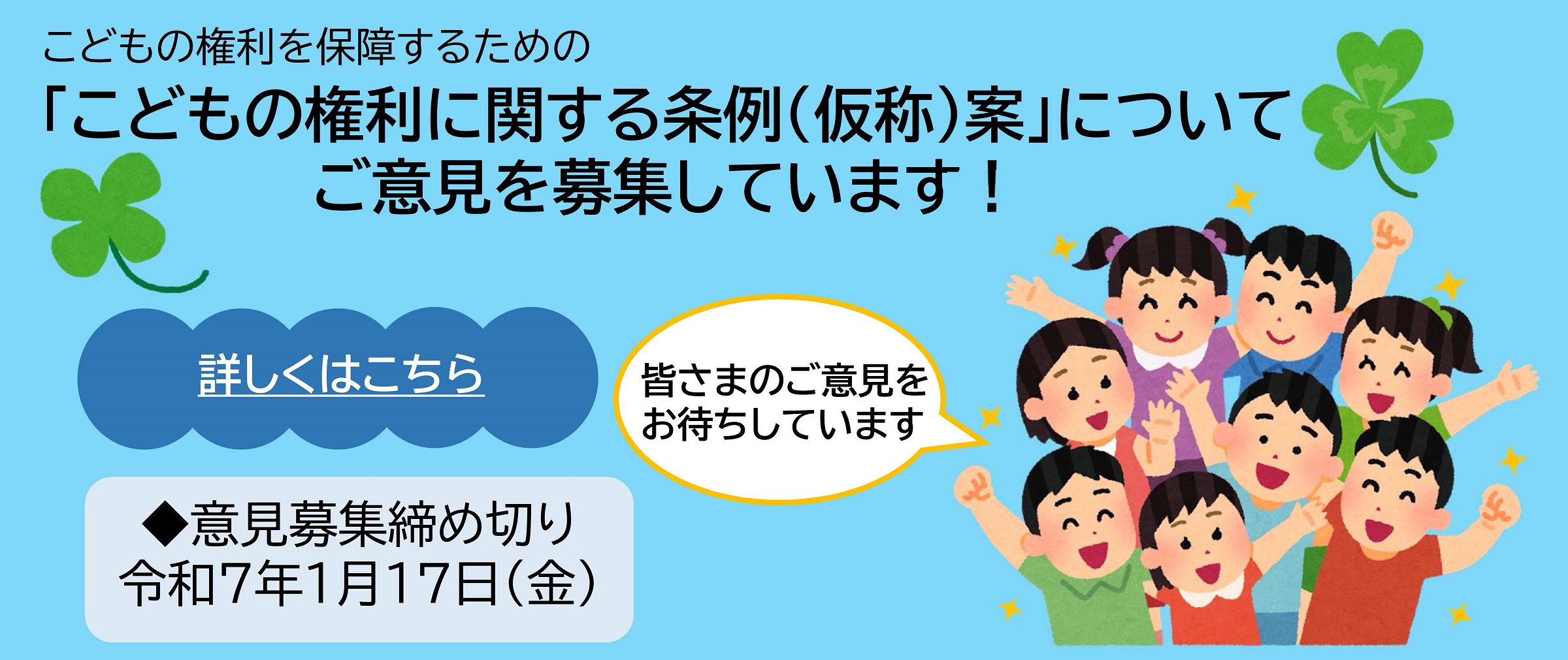 こどもの権利に関する条例（仮称）案についてご意見を募集します。