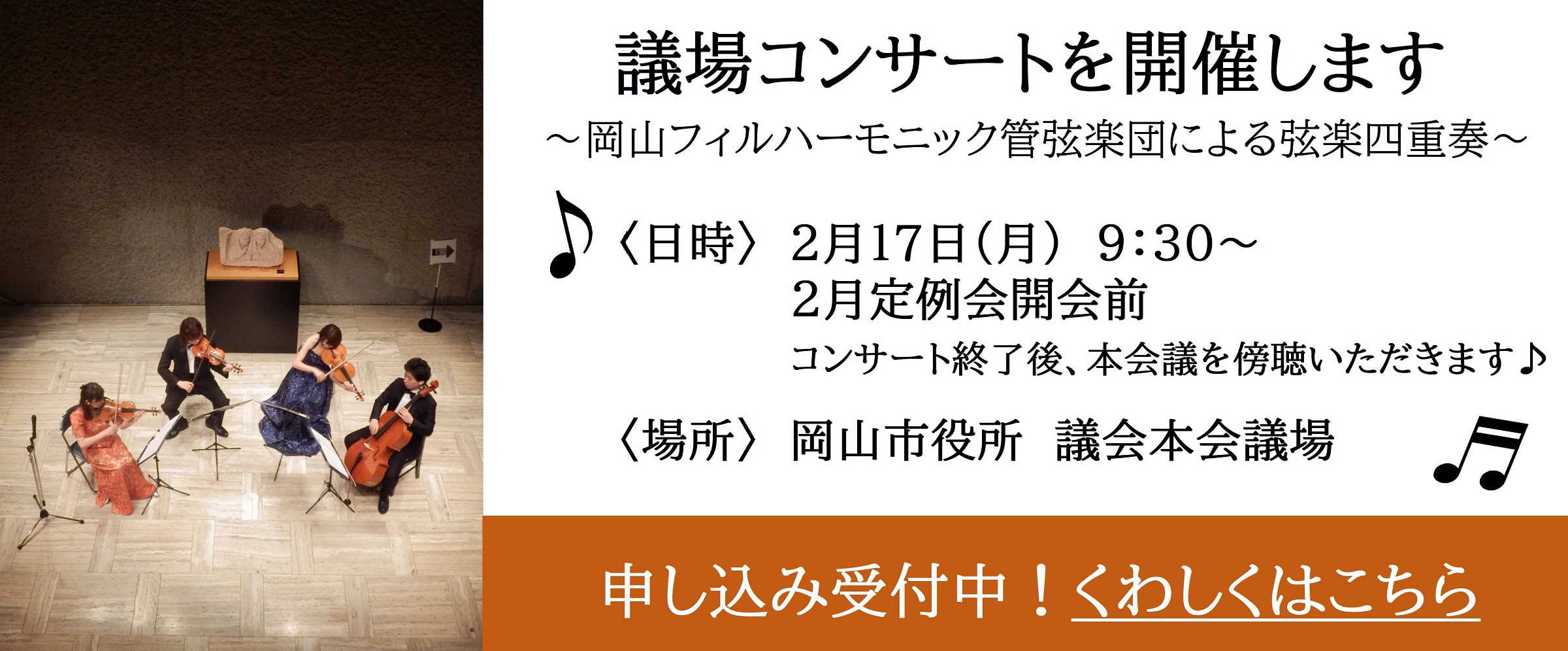 議場コンサートを開催します！