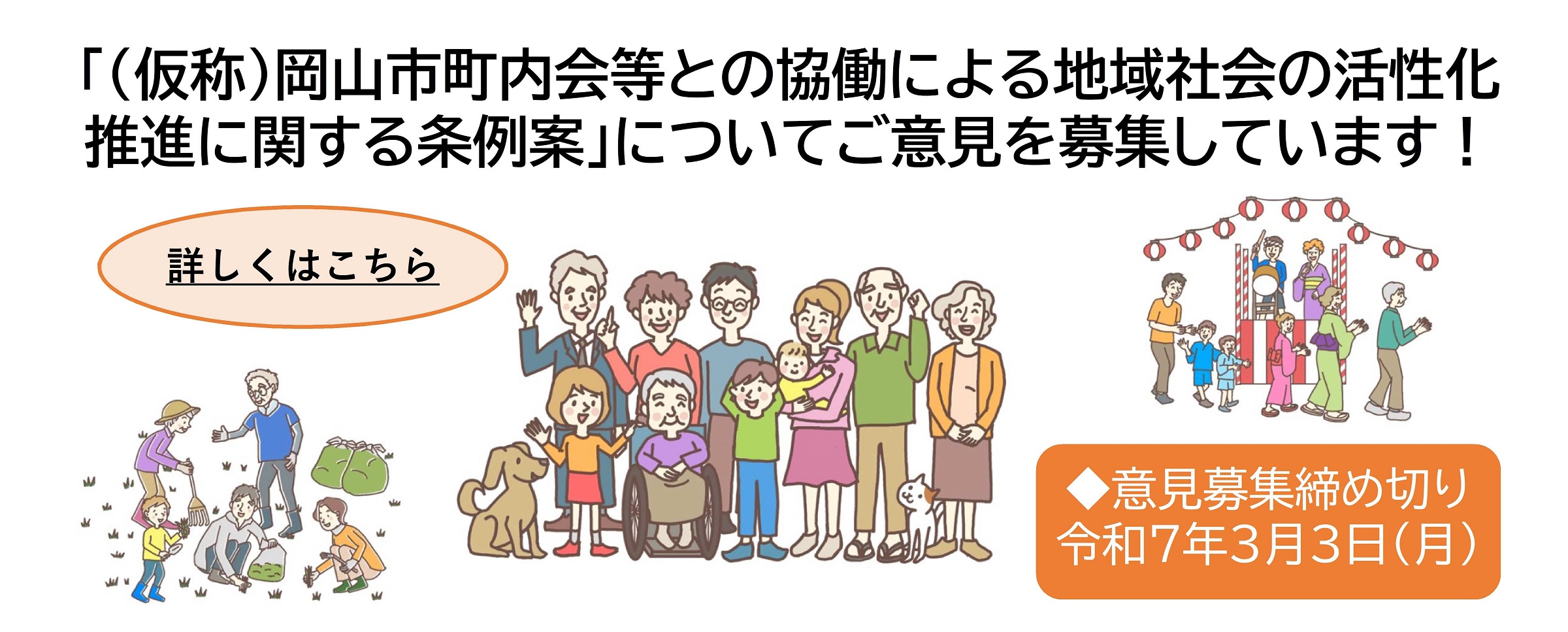 （仮称）岡山市町内会等との協働による地域社会の活性化推進に関する条例案についてご意見を募集します