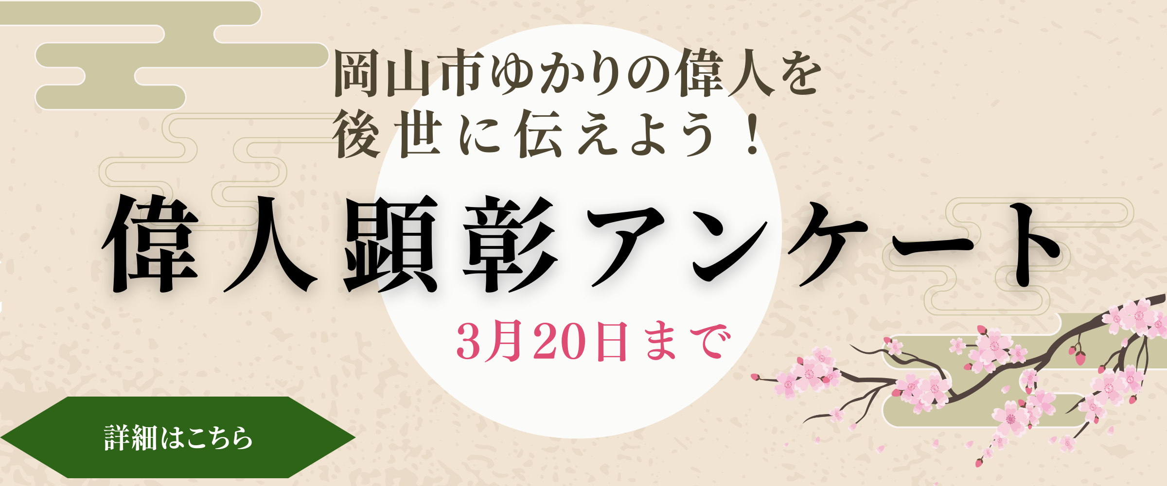 偉人顕彰アンケート実施中