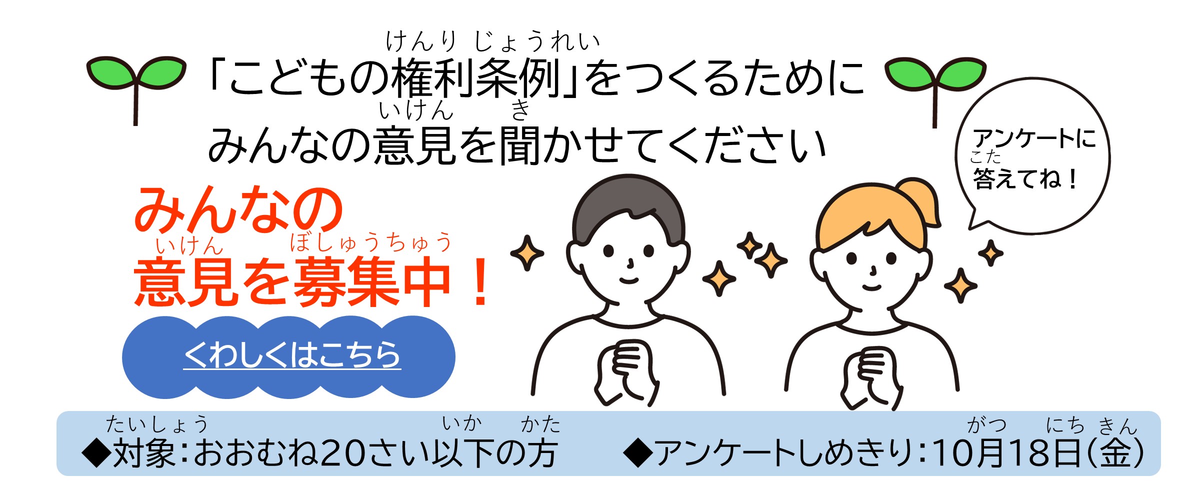 「こどもの権利条例」のアンケートのお願い