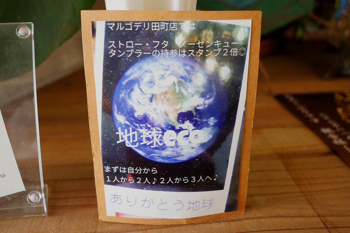 店内のポップに「マルゴデリ田町店ではストロー・フタ・ノーセンキュータンブラー持参はスタンプ2倍」と書かれた写真