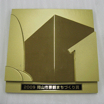 岡山市景観まちづくり賞表彰銘板デザイン