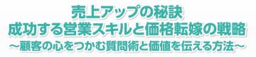 売上アップの秘訣成功する営業スキルと価格転嫁の戦略