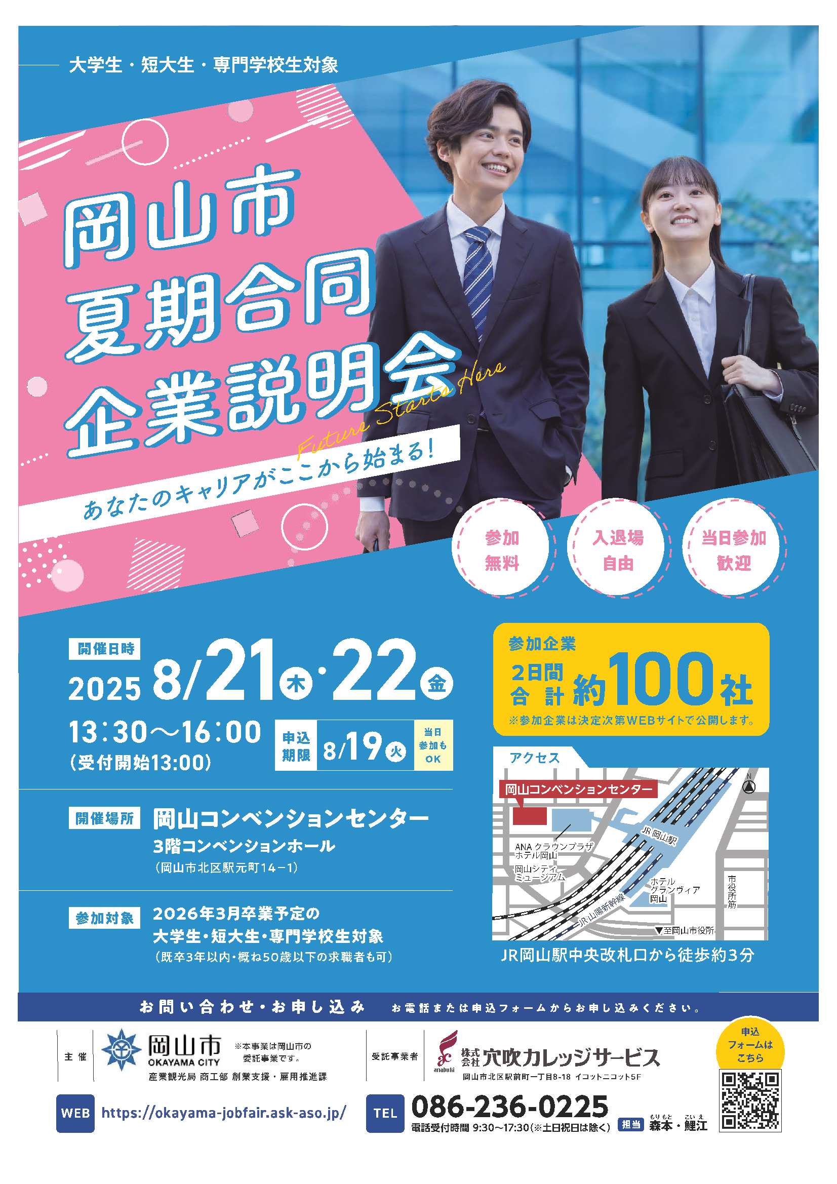 岡山市夏期合同企業説明会