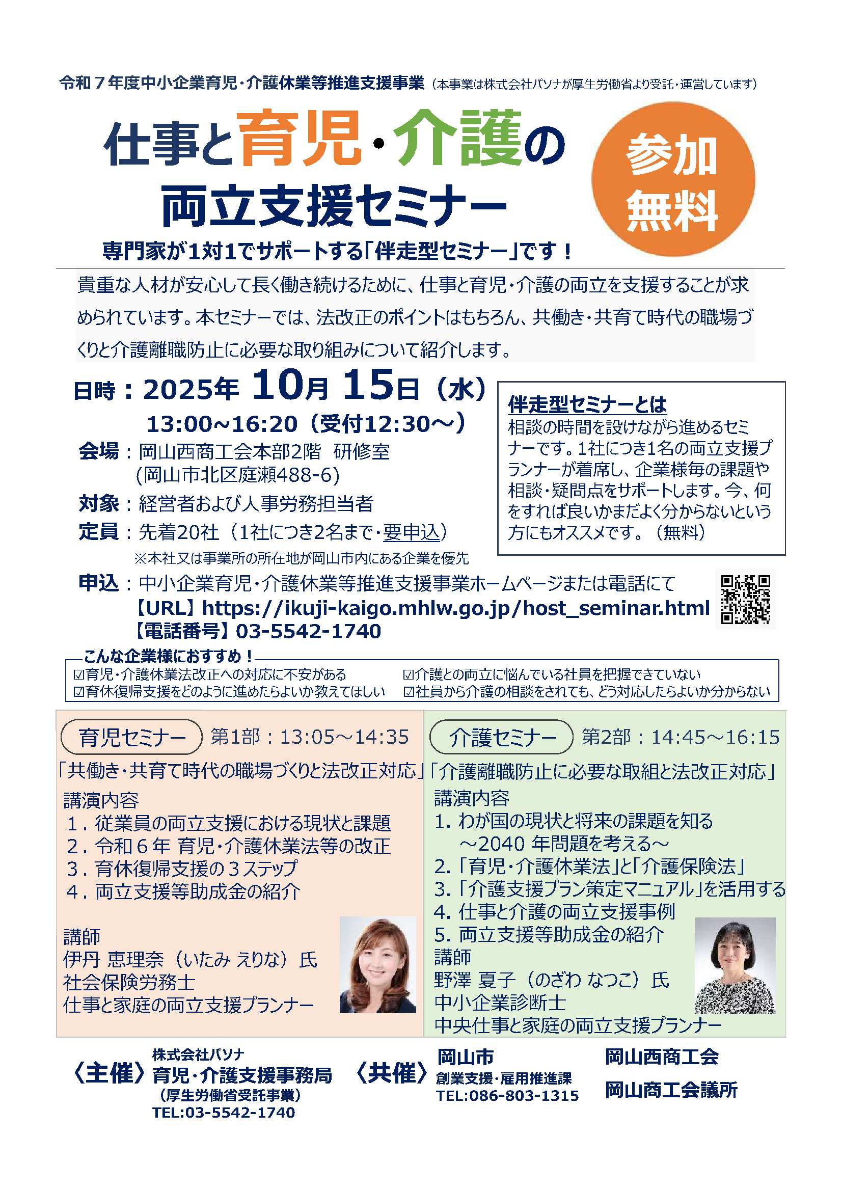 仕事と育児・介護の両立支援セミナーのチラシ