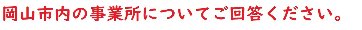 岡山市内の事業所についてご回答ください