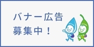 バナー広告募集中