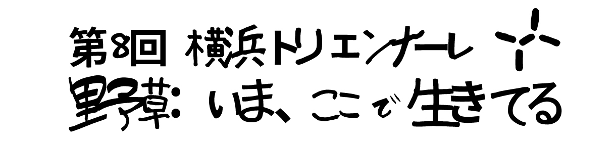 第8回横浜トリエンナーレ