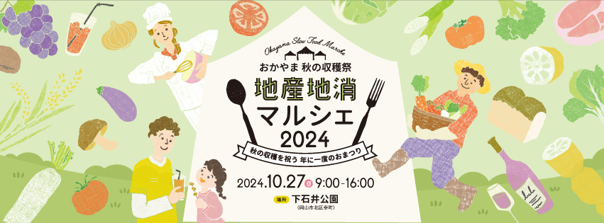 地産地消マルシェ2024　10月27日日曜日　午前9時から午後4時