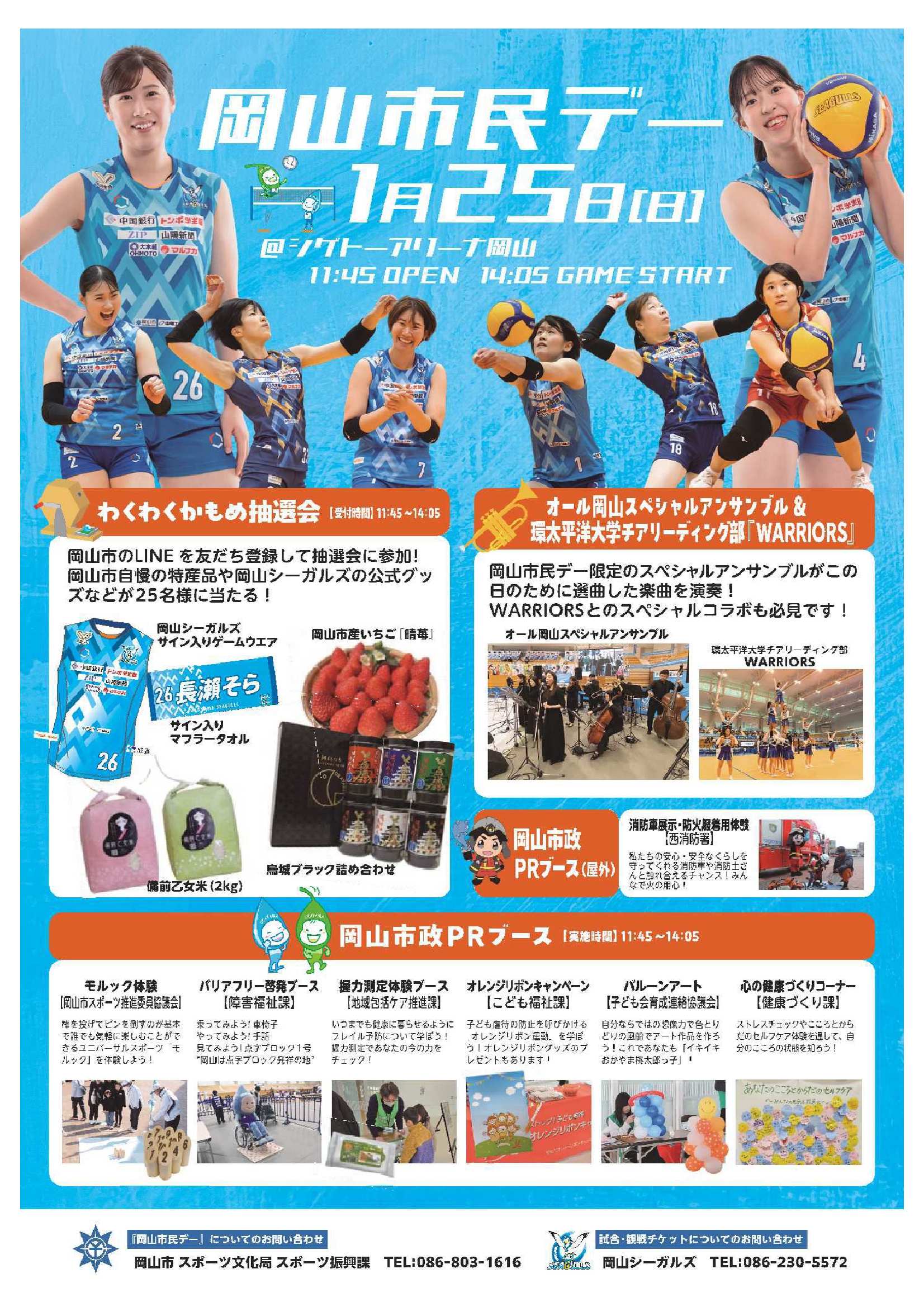 岡山シーガルズ「岡山市民デー」チラシ