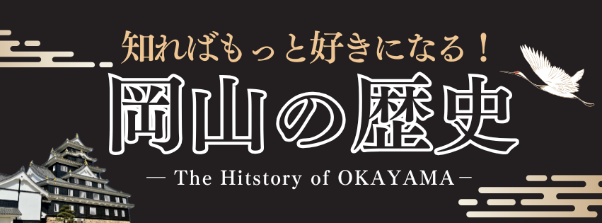 知ればもっと好きになる！岡山の歴史