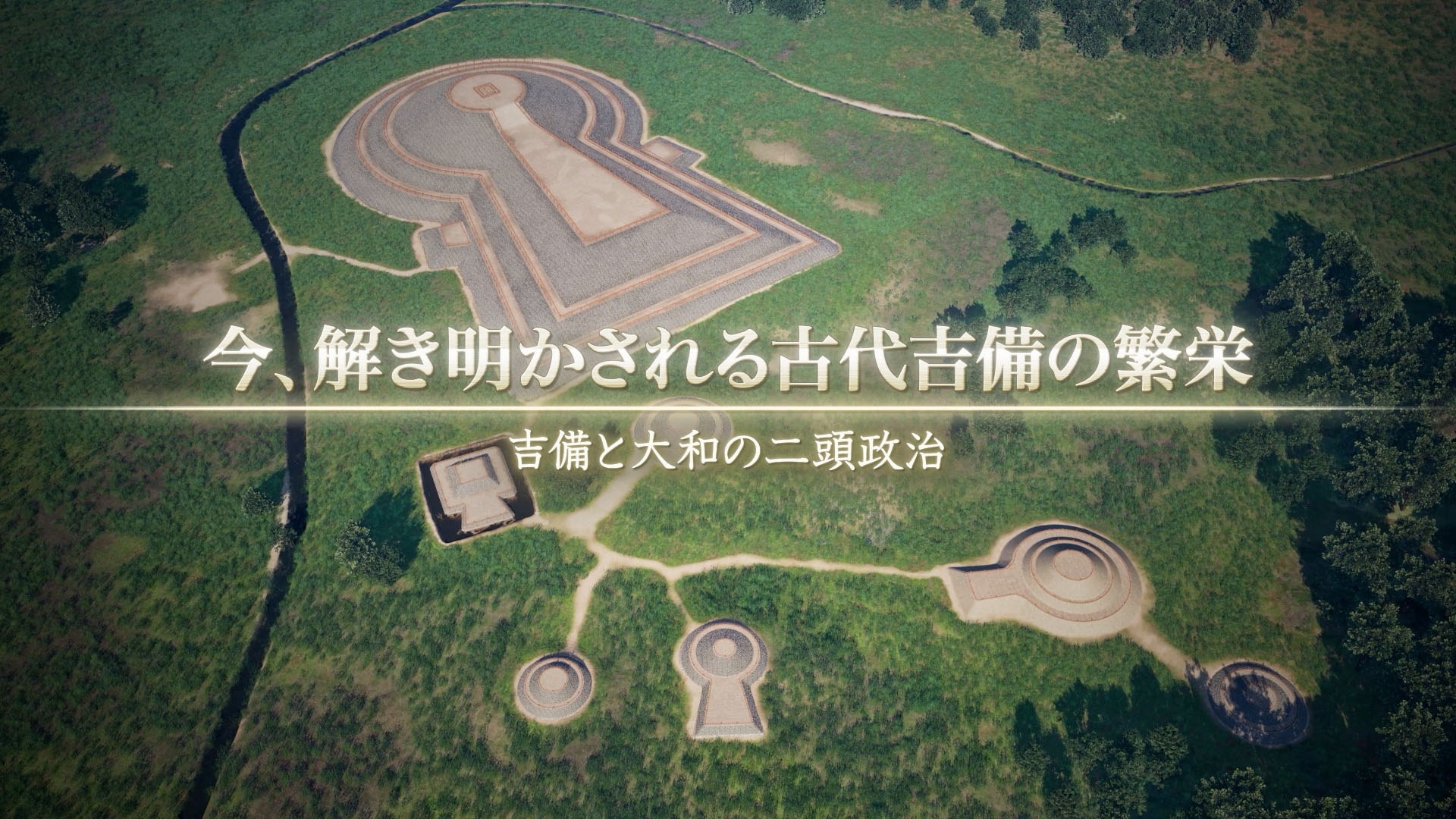 動画のサムネイル画像。CGで再現された造山古墳群を空から見下ろす。