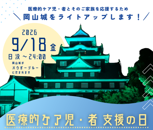 岡山城天守閣がパウダーブルーにライトアップされています