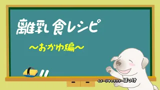 離乳食のおかゆの作り方