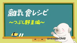 離乳食のつぶし野菜の作り方