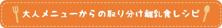 大人メニューからの取り分け離乳食レシピ