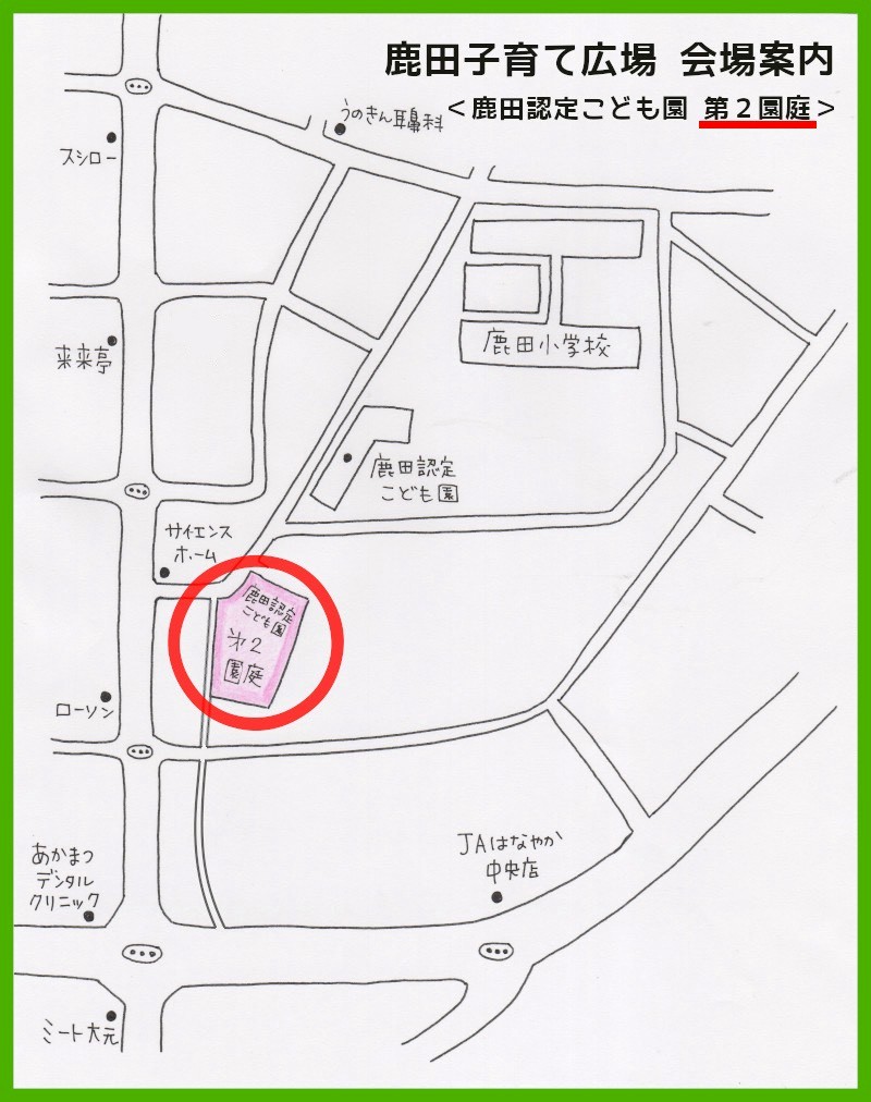 鹿田こども園第二園庭の案内図