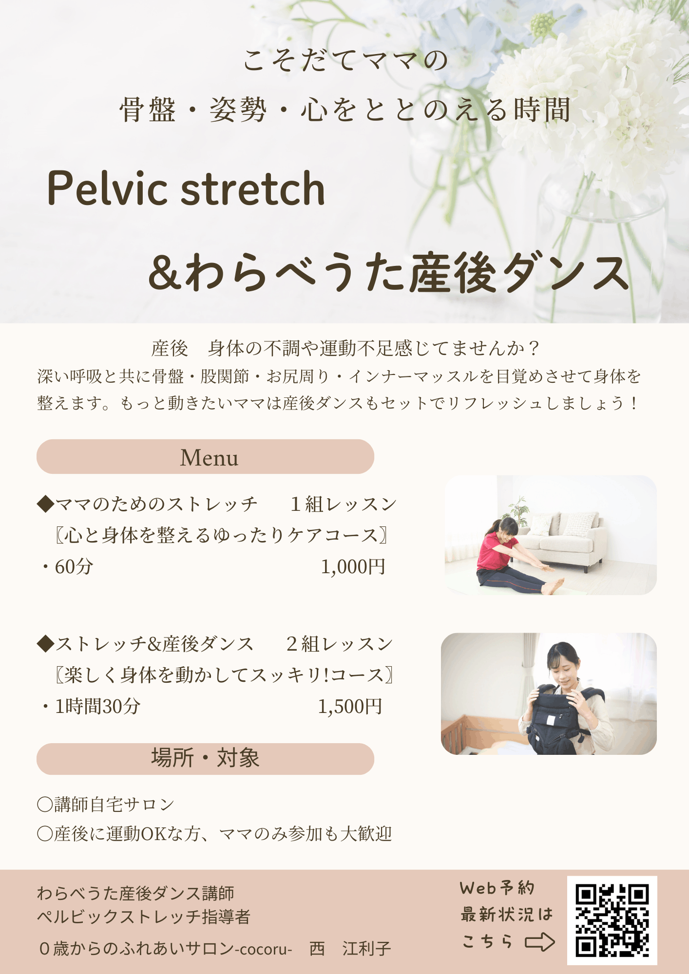 わらべうた産後ダンス＆ママのストレッチ・ママのためのゆるほぐストレッチチラシ