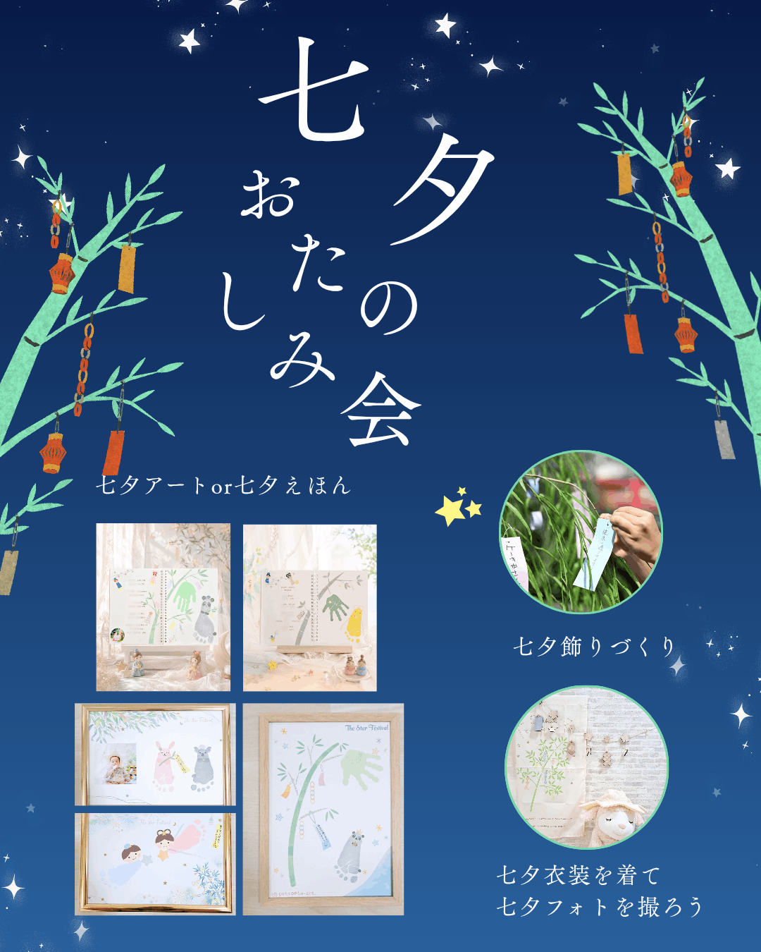 七夕おたのしみ会チラシ