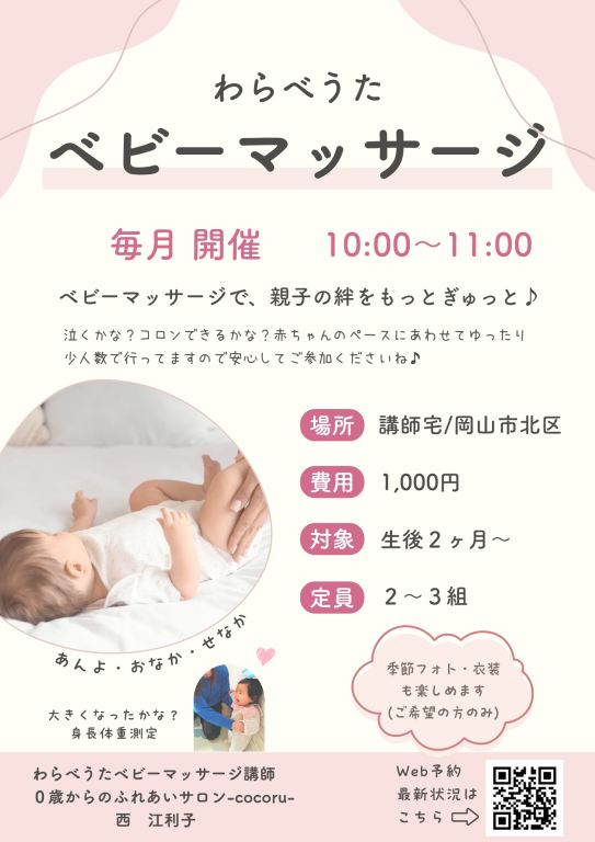 わらべうたベビーマッサージ