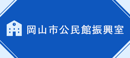 岡山市公民館振興室