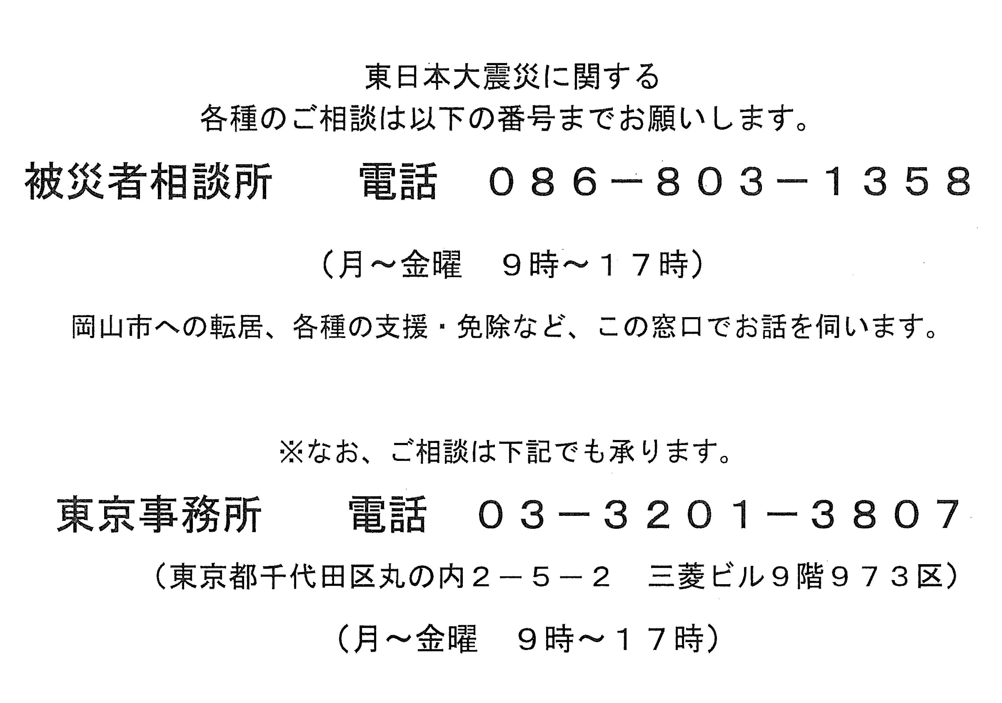 被災者相談所を開設しています。電話番号は086-803-1358もしくは03-3201-3807です