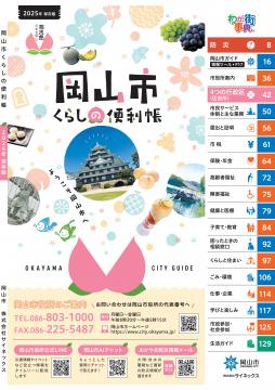 くらしの便利帳2025の表紙画像です
