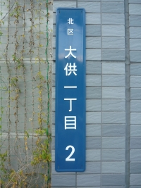 街区表示板の写真