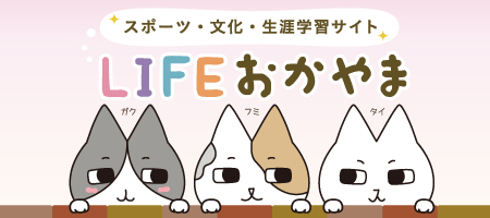 「LIFEおかやま」イメージ画像