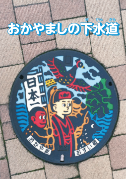 おかやましの下水道　令和7年度版の表紙の画像