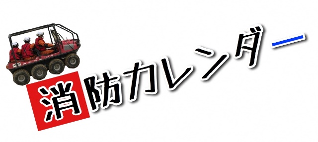 消防カレンダー