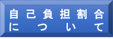自己負担割合について