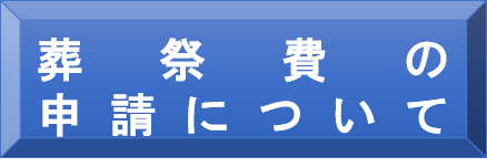 葬祭費の申請について