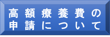 高額療養費の申請について