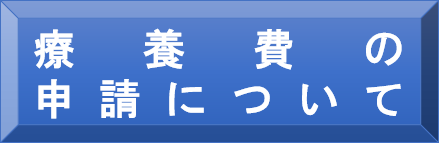 療養費の申請について