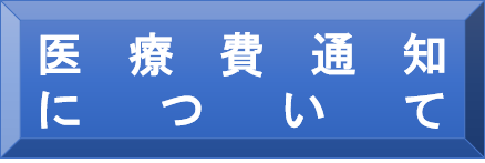 医療費通知について