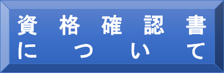 資格確認書