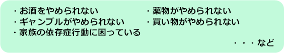 お酒、薬物、ギャンブル、買い物がやめられない。家族の依存症行動に困っている。