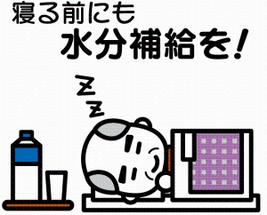 寝る前にも水分補給を