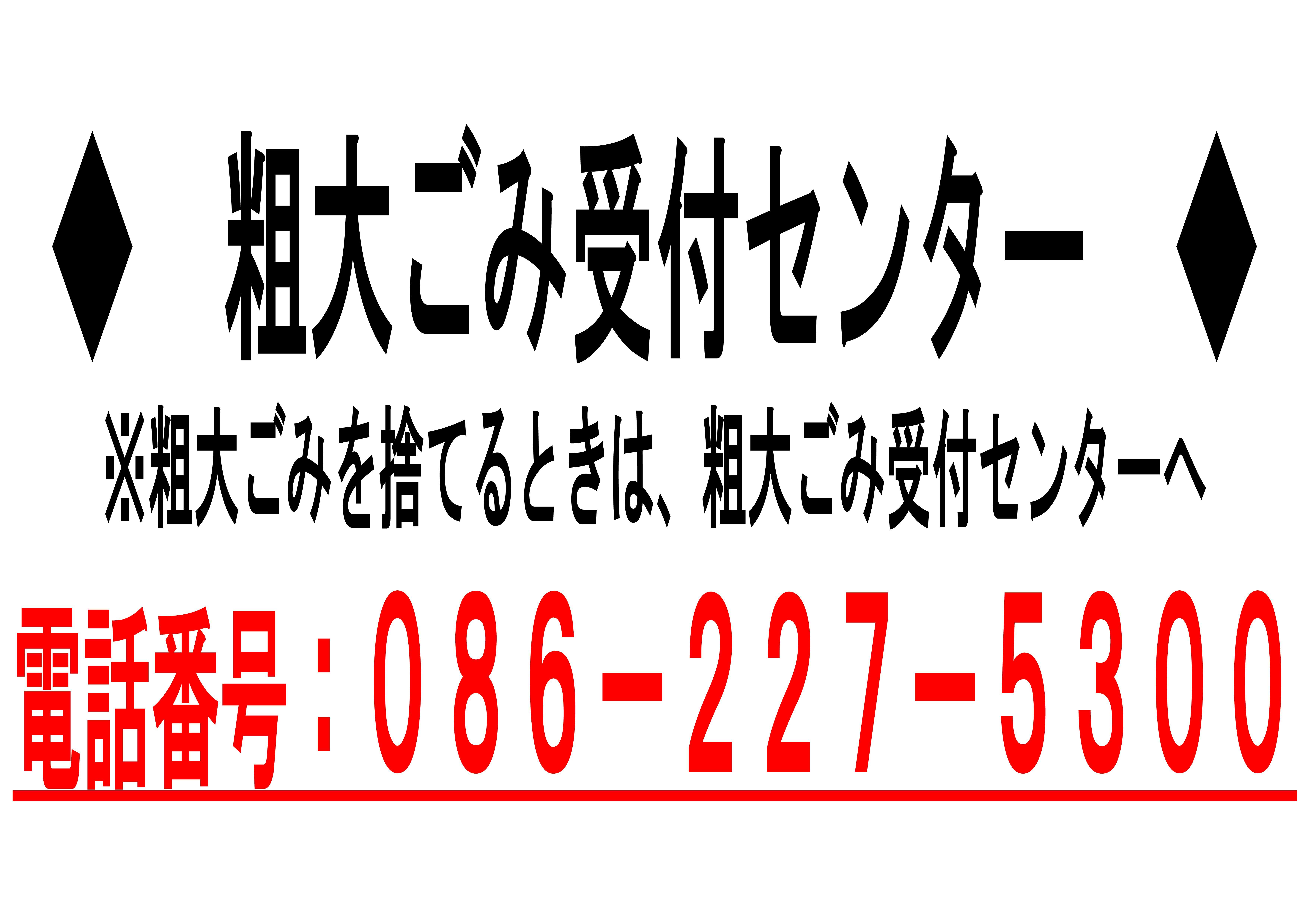 粗大ごみ受付センター（注意）粗大ごみを捨てる時は、粗大ごみ受付センターへ　電話番号：086-227-5300