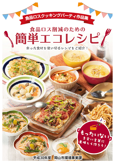 平成30年【食品ロスクッキングパーティ】食品ロス削減のための簡単エコレシピ！の表紙